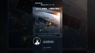 senya ai news 20260905 #ai #aiニュース #news  #科学技術 #chatgpt
