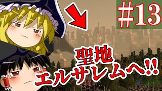 【ゆっくり実況#13】この聖地回復がすごい！1796【Empire Total War】
