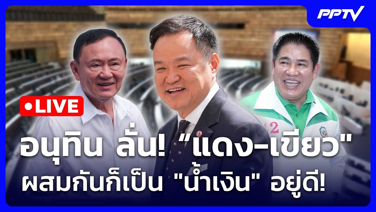🔴 Live เที่ยงทันข่าว | อนุทิน ลั่น! “แดง-เขียว" ผสมกันก็?