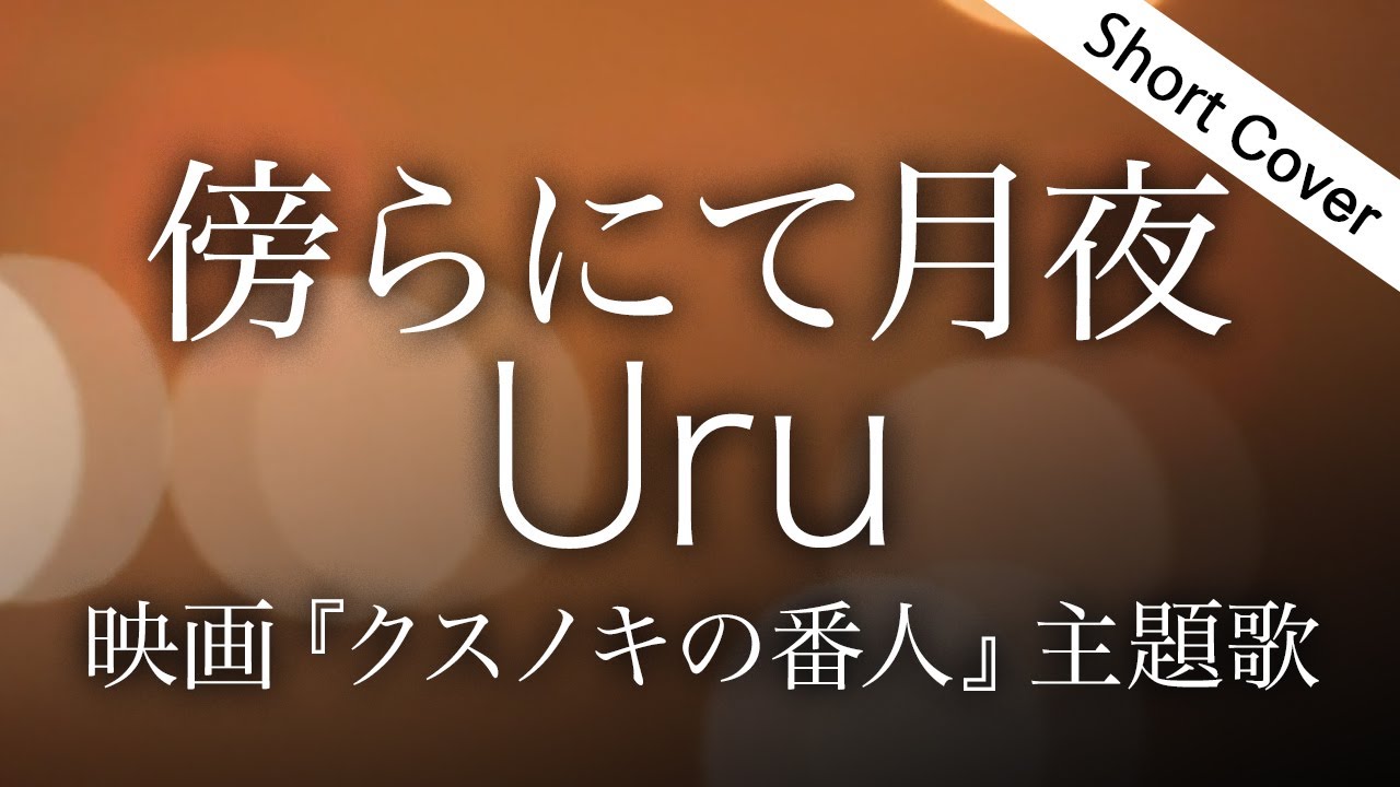 Uru_傍らにて月夜（映画『クスノキの番人』主題歌）歌詞はコメ欄