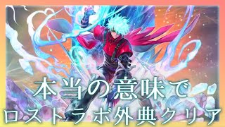 【アナデン】今更ながら本当の意味でロストラボ外典クリア【アナザーエデン】【Another Eden】