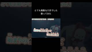 とても素敵な六月でした-Eight/efu cover #歌ってみた #歌い手好きと繋がりたい #歌い手  #cover #eight #とても素敵な六月でした