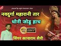 New Mata Ji Song Ll Nav Durga Maharani Donu Jodu Hath Ll