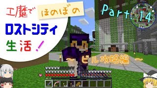 【Minecraft】工魔でほのぼのロストシティ生活！ Part14【ゆっくり実況】～ビル攻略編～