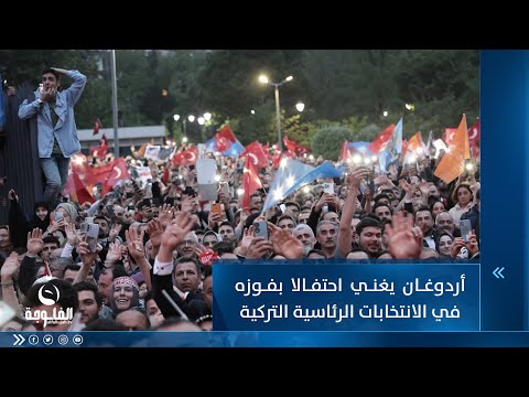 شاهد بالفيديو.. أردوغان يغني احتفالا بفوزه في الانتخابات الرئاسية التركية