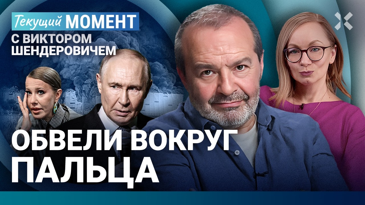 ШЕНДЕРОВИЧ: Путин ничего не может. Wildberries и обман людей. Ремесло. Собчак. Наде?