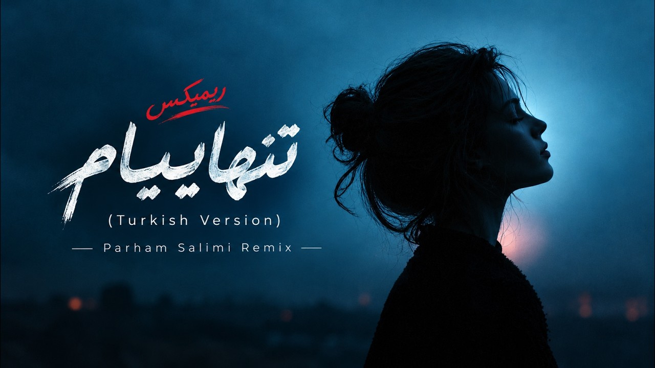 تنهاییام (ورژن ترکی) — هوش مصنوعی
