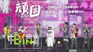 Mayday五月天 [ 頑固Tough ] feat.梁家輝 Official Live Video