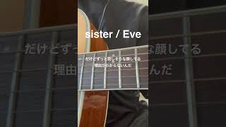 sister / Eve #eve #歌ってみた #弾き語り