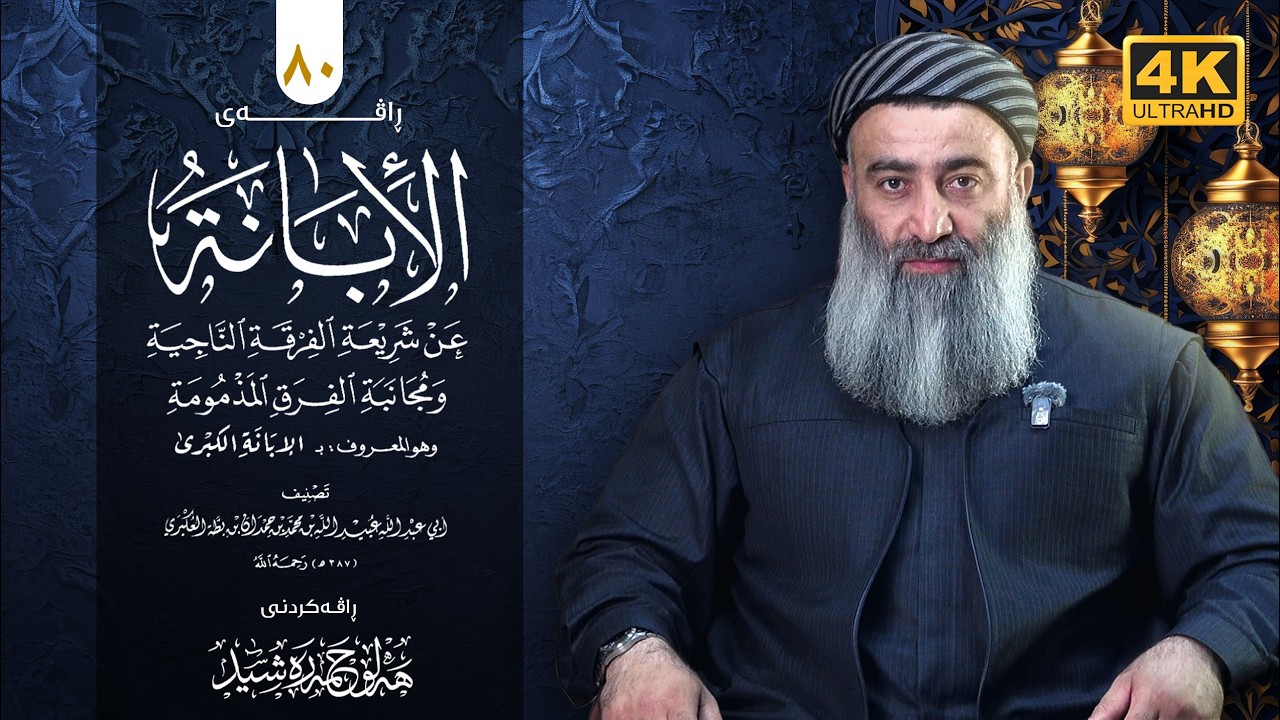 شەرحی کتابی (الابانة الكبرى) ـی ئیمامی ابن بطة - ٨٠ - مامۆستا هەڵۆ حمە ڕەشید