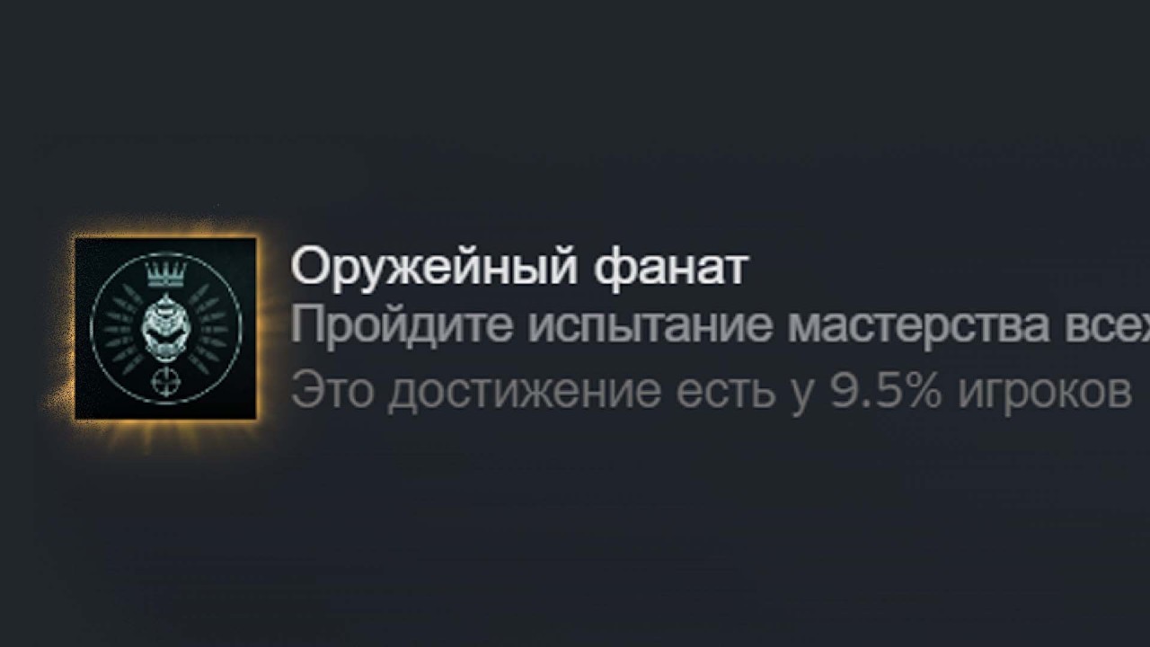 Как легко получить ачивку оружейный фанат
