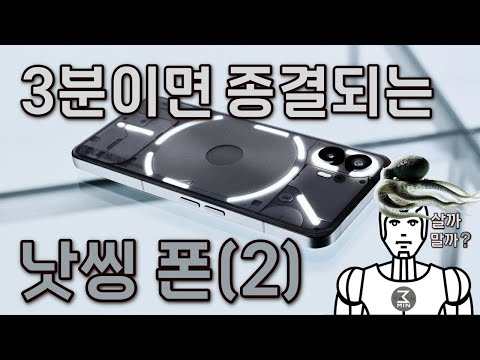 낫씽 폰(2) 3분정리.