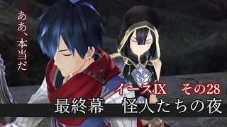 イース9　【女性向け】実況プレイ：その28（ナイトメア）