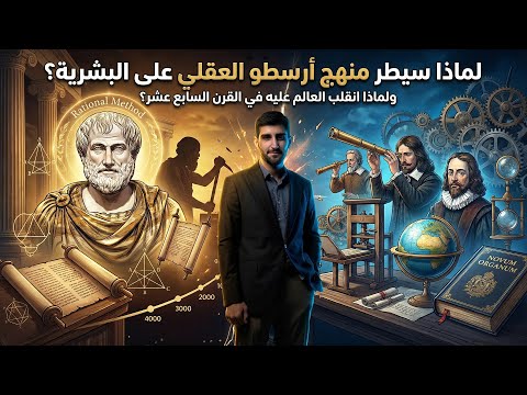 هل كان أرسطو مخطئاً؟ أم أن العالم هو من تغيّرت أسئلته؟ القصة الكاملة!