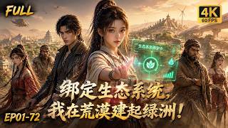 Download lagu 🔥【Multi SUB】穿越濒临覆灭的荒漠部落,她开局绑定生态系统,依靠生态力量改造戈壁发展科技,在荒芜大漠上建起绿洲都市!#ai #anime #animation mp3 Download lagu 🔥【Multi SUB】穿越濒临覆灭的荒漠部落,她开局绑定生态系统,依靠生态力量改造戈壁发展科技,在荒芜大漠上建起绿洲都市!#ai #anime #animation mp3