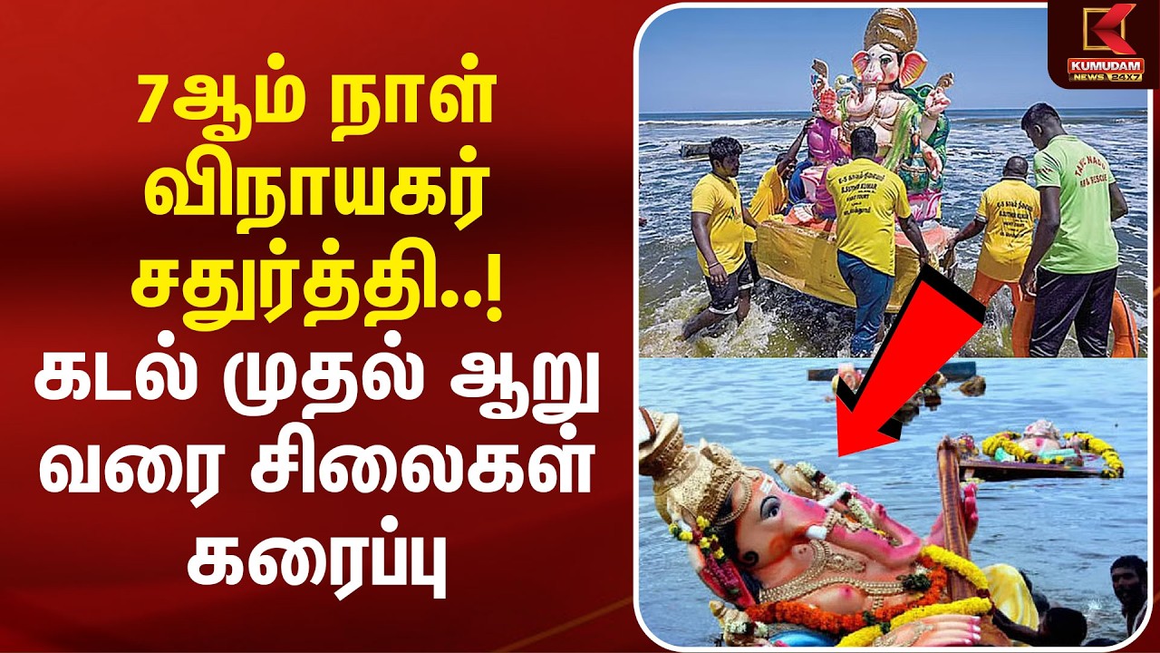 7ஆம் நாள் Vinayagar Chaturthi..! கடல் முதல் ஆறு வரை சிலைகள் கரைப்பு | Vinayagar Silaigal Karaippu