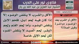 1593 - أثر الأكل والشرب على الوضوء - نور على الدرب image