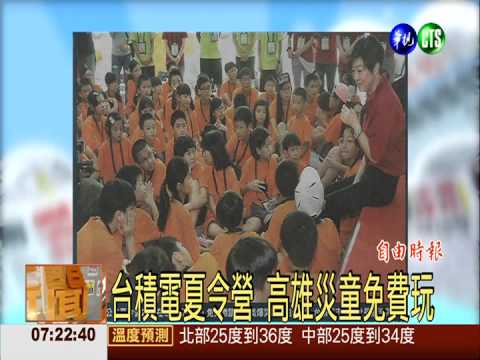 台積電夏令營 高雄災童免費玩