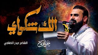 الك شكواي