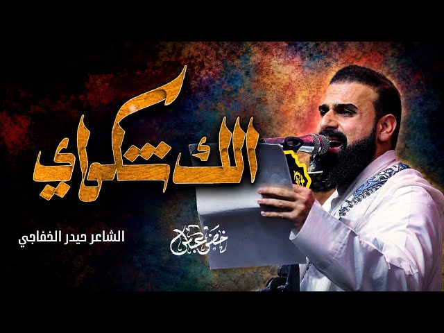 الك شكواي