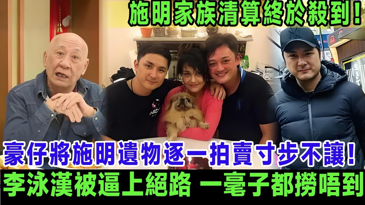 施明家族清算終於殺到！豪仔將亡母遺物逐一拍賣寸步不讓，李泳漢毫無準備被逼上絕路，更絕嘅系拍賣所得全數轉入施明生前設立之慈善信托，長子一毫子都撈唔到！＃李泳豪＃李泳漢