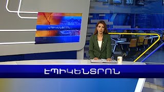 Էպիկենտրոն 19:30. հիմնական թողարկում | 07.03.2023