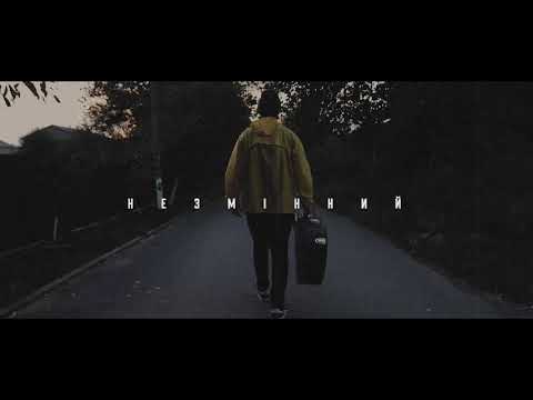 Незмінний  - Ілля Небесний