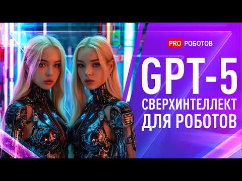 GPT-5 и Будущее Искусственного Интеллекта В 2025 Году | Революция ИИ Роботов | Новости Илона Маска
