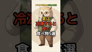実は冷凍すると良い食べ物5選 #健康 #栄養 #雑学 #健康情報