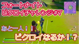 【フォートナイト小5実況】＃7　残り1人！！ついに念願のビクロイなるか！？