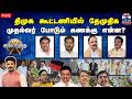 LIVE ஆயுத எழுத்து திமுக கூட்டணியில் தேம�