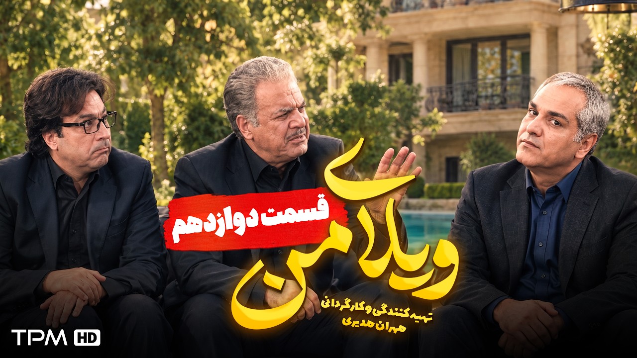 ویلای من | این روان‌شناس همه‌چی رو به هم ریخت! 🤯😂 مهران مدیری | قسمت ۱۲