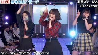 20180322 原宿駅前ステージ#84②『Rockstar』原駅ステージA