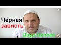 Дауд Цолоев. Чёрная зависть. Ненависть. Злоба. Грех. Противоречие исламу. Месть ...