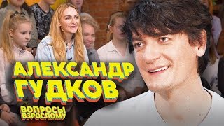 Вопросы взрослому #5. Александр Гудков