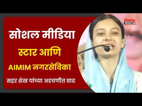 सोशल मीडिया स्टार आणि AIMIM नगरसेविका सहर शेख यांच्या अडचणीत वा