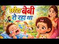 Chhota Baby Ro Raha Tha Hindi Kids Song Baby Crying Funny Family Cartoon Song Nursery Rhyme