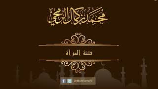 فتنة المرأة  - الشيخ الدكتور محمد بن كمال الرمحي image