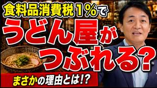 食料品消費税１％でうどん屋がつぶれる？外食産業への影響を玉木雄一郎が徹底解説！