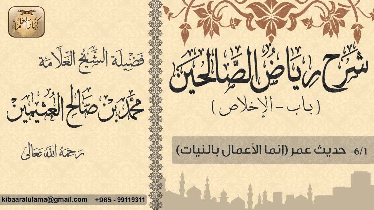شرح رياض الصالحين - إبن عثيمين
