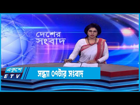 07 PM News || সন্ধ্যা ০৭টার সংবাদ || 26 January 2023 || ETV News