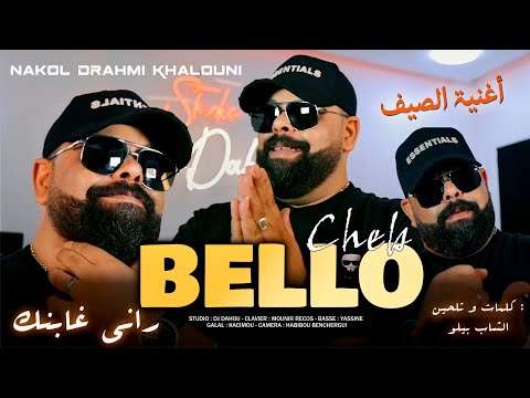 Cheb Bello راني غابنك Rani Ghabnek © أغنية الصيف Avec Mounir Recos - Dj Dahou (clip officiel)🔥🥝🏖️🍍🥥
