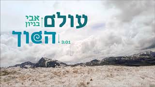 אבי בניון - עולם הפוך Avi Benayoun