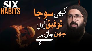 6 Habits That Take Away Allah’s Blessings | Kabhi Socha Tofeeq Kyun Chhin Jati Hai | Tauha Bin Jalil