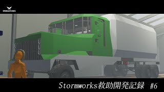 【Stormworks】救助開発記録 #6