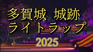 [宮城]# 多賀城 城跡#Lightup#ライトラップ#今年から始まりましたね