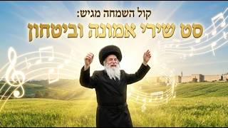 קול השמחה מגיש: סט שירי אמונה וביטחון • קצבי ושקט | A set of songs of faith and confidence