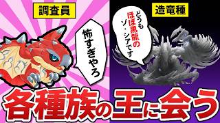 【リオレウスと行く】各種族の「最強モンスター」に会って強さの秘訣を聞こう！