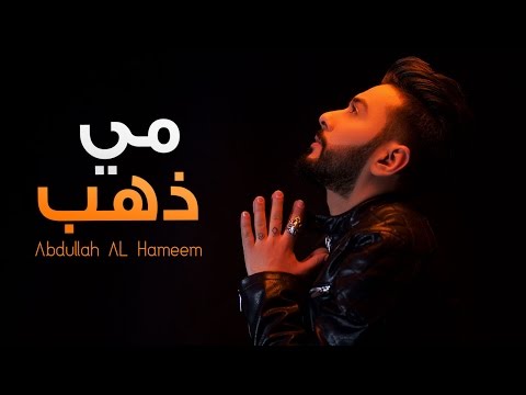 مي ذهب عبد الله الهميم