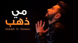 كلمات اغنية مي ذهب عبد الله الهميم
